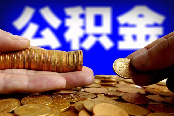 大悟公积金老婆可以代取吗（大悟公积金丈夫可以代领取吗）